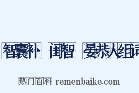 智囊补·闺智·晏恭人组词是什么意思的图片